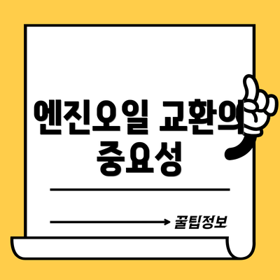 엔진오일 교환의 중요성