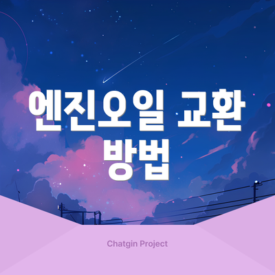 엔진오일 교환 방법