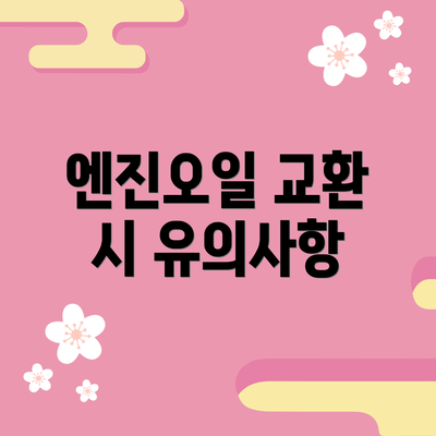 엔진오일 교환 시 유의사항