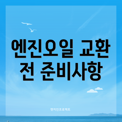 엔진오일 교환 전 준비사항