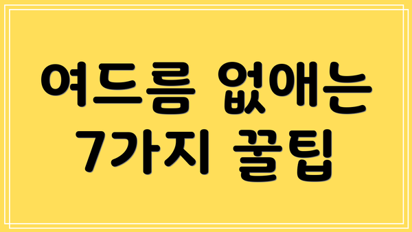 여드름 없애는 7가지 꿀팁