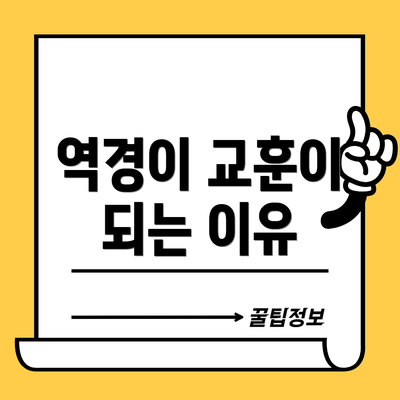 역경이 교훈이 되는 이유
