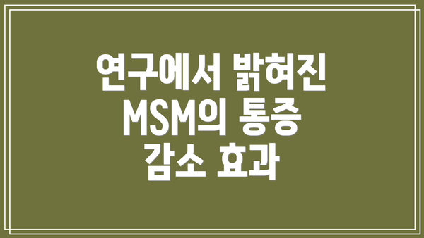 연구에서 밝혀진 MSM의 통증 감소 효과