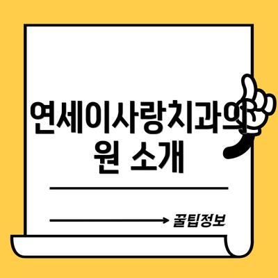 연세이사랑치과의원 소개