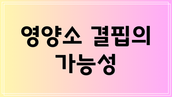 영양소 결핍의 가능성