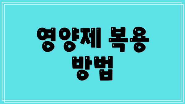 영양제 복용 방법