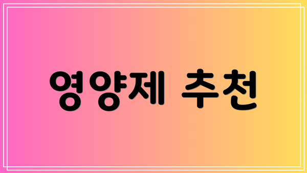 영양제 추천