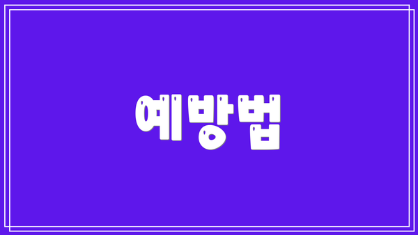 예방법