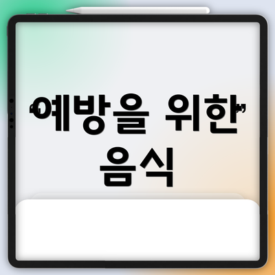 예방을 위한 음식