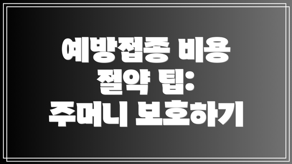 예방접종 비용 절약 팁: 주머니 보호하기