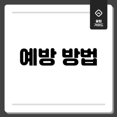 예방 방법