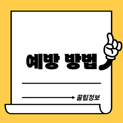 예방 방법