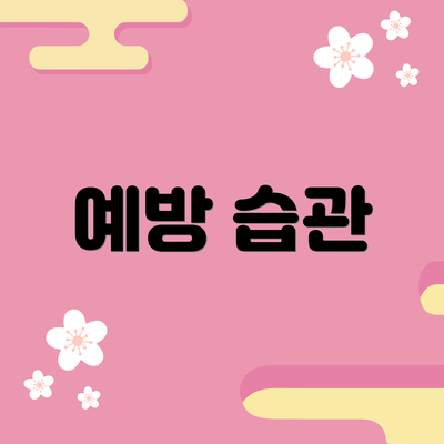 예방 습관