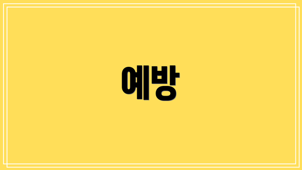 예방