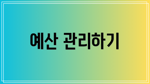 예산 관리하기