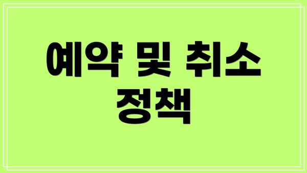 예약 및 취소 정책