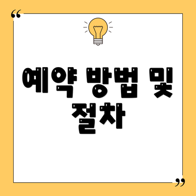 예약 방법 및 절차