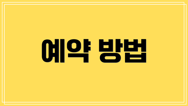 예약 방법