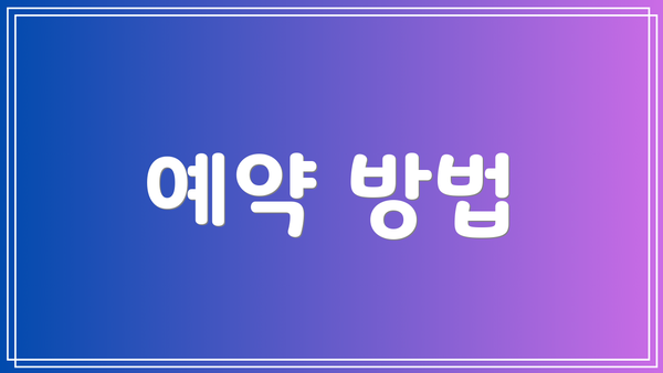 예약 방법