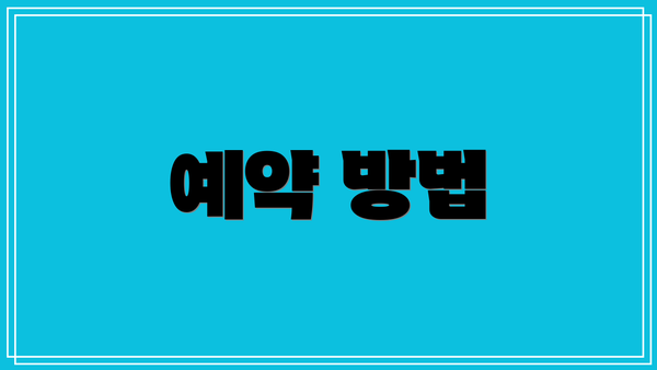 예약 방법