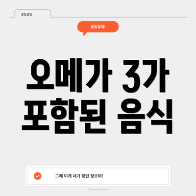 오메가 3가 포함된 음식