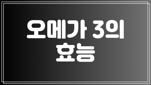 오메가 3의 효능
