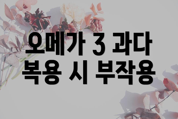 오메가 3 과다 복용 시 부작용