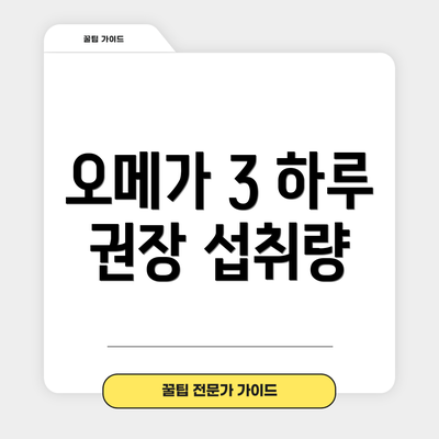 오메가 3 하루 권장 섭취량