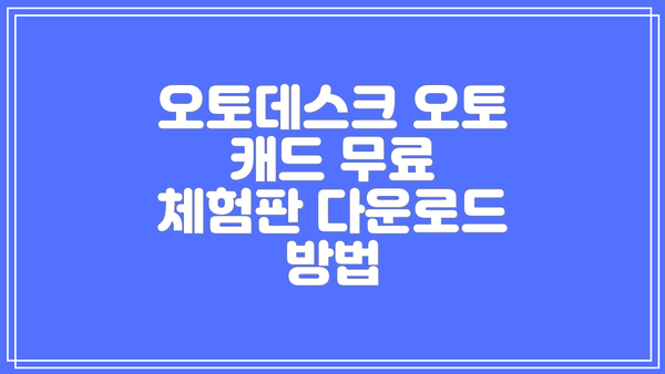 오토데스크 오토 캐드 무료 체험판 다운로드 방법