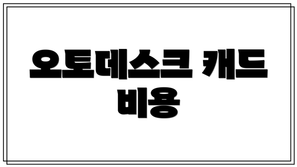 오토데스크 캐드 비용