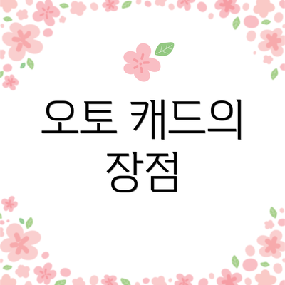 오토 캐드의 장점