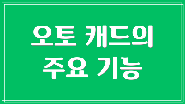 오토 캐드의 주요 기능