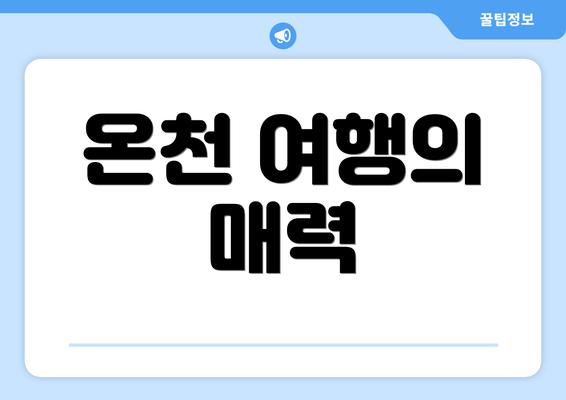 온천 여행의 매력