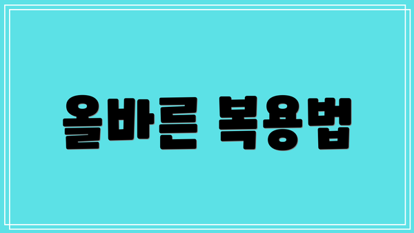 올바른 복용법