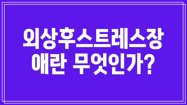 외상후스트레스장애란 무엇인가?