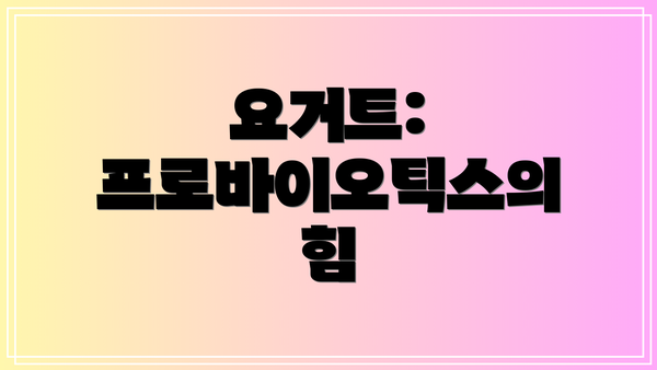 요거트: 프로바이오틱스의 힘