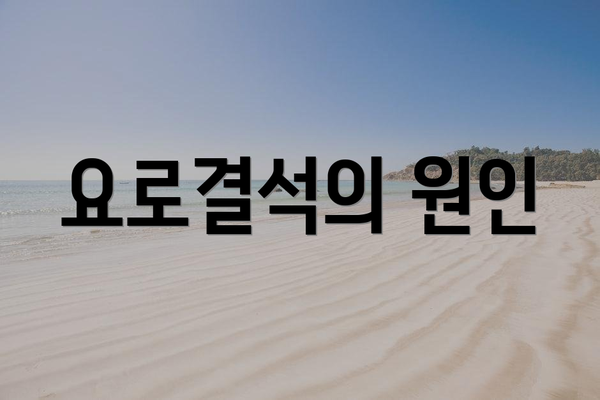 요로결석의 원인