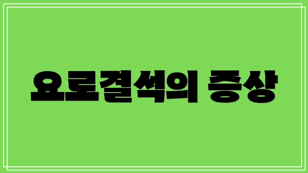 요로결석의 증상