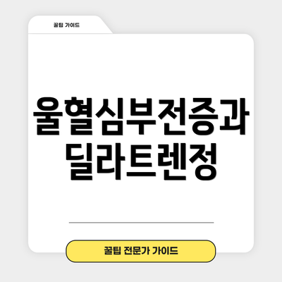 울혈심부전증과 딜라트렌정
