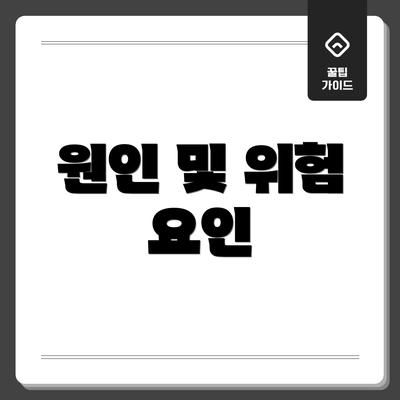 원인 및 위험 요인
