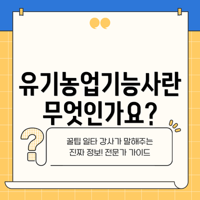 유기농업기능사란 무엇인가요?
