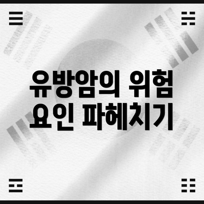 유방암의 위험 요인 파헤치기