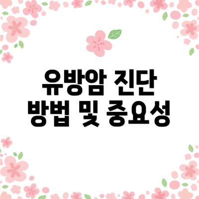유방암 진단 방법 및 중요성