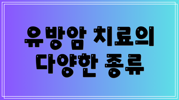 유방암 치료의 다양한 종류