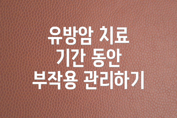 유방암 치료 기간 동안 부작용 관리하기