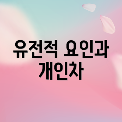 유전적 요인과 개인차