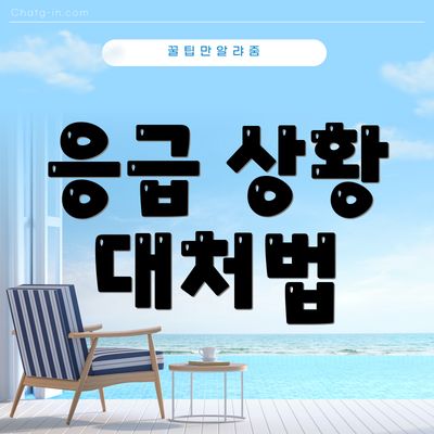 응급 상황 대처법
