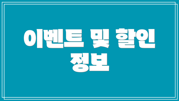 이벤트 및 할인 정보