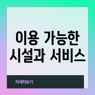 이용 가능한 시설과 서비스