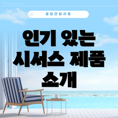 인기 있는 시서스 제품 소개